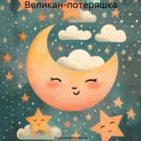 . Великан-потеряшка