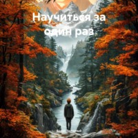 . Научиться за один раз