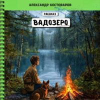 . Вадозеро