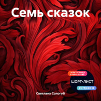. Семь сказок