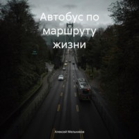 . Автобус по маршруту жизни