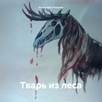 . Тварь из леса