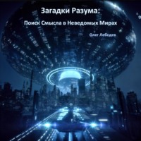 . Загадки Разума: Поиск Смысла в Неведомых Мирах