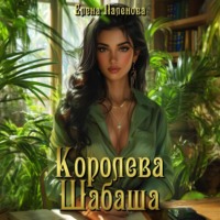 Елена Паленова. Королева Шабаша