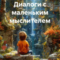 . Диалоги с маленьким мыслителем