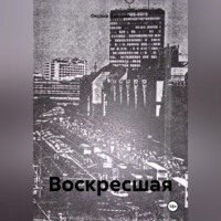 Оксана Павлова. Воскресшая