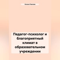 Оксана Павлова. Педагог-психолог и благоприятный климат в образовательном учреждении