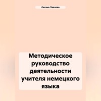 Оксана Павлова. Методическое руководство деятельности учителя немецкого языка