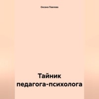 Оксана Павлова. Тайник педагога-психолога