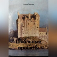Оксана Павлова. Школьные проекты