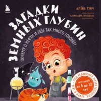 Алёна Тунч. Загадки земных глубин: почему о нефти и газе так много говорят?