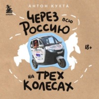 Антон Кухта. Через всю Россию на трех колесах! Авантюрное путешествие от Санкт-Петербурга до Владивостока
