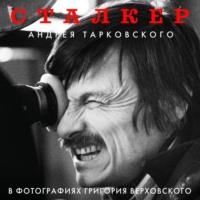 . «Сталкер» Андрея Тарковского в фотографиях Григория Верховского