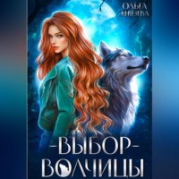 . Выбор волчицы