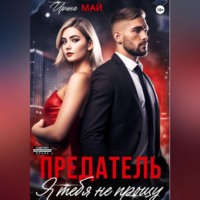 . Предатель. Я тебя не прощу