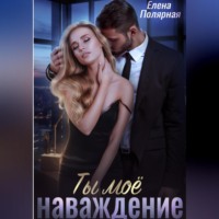 . Ты моё наваждение