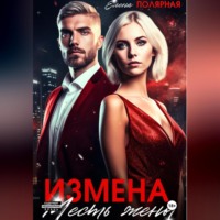 . Измена. Месть жены