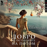 . Добро не оставляйте на потом
