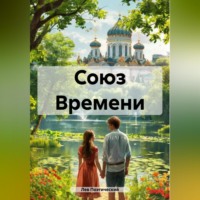 . Союз Времени