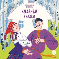 Сборник. Казачьи сказки. Волшебная бусинка