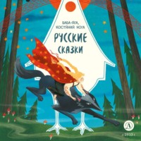 Сборник. Русские сказки. Баба-яга, костяная нога