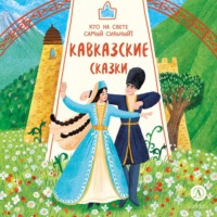 . Кавказские сказки. Кто на свете самый сильный?