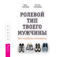 . Ролевой тип твоего мужчины. Как наладить отношения