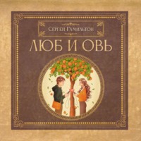 . Люб и Овь