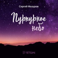. Пурпурное небо