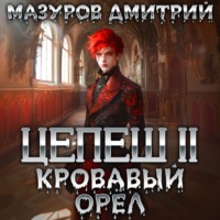 . Цепеш II. Кровавый орёл