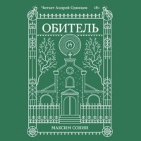 . Обитель