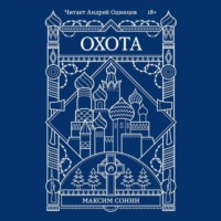 . Охота