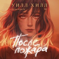 . После пожара