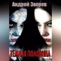 Андрей Зверев. Тёмная половина