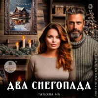 Татьяна Ма. Два снегопада