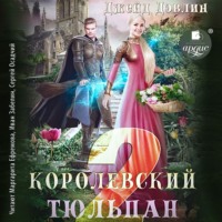 . Королевский тюльпан – 2