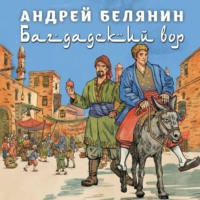 Андрей Белянин. Багдадский вор. Посрамитель шайтана. Верните вора!