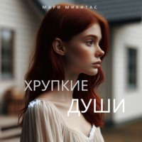 . Хрупкие души