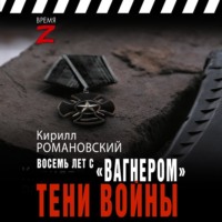 Кирилл Романовский. Восемь лет с «Вагнером». Тени войны