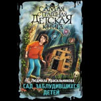 . Сад заблудившихся детей
