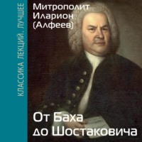 митрополит Иларион (Алфеев). От Баха до Шостаковича