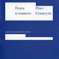. Голос в темноте