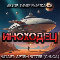 . Иноходец
