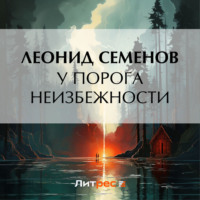 . У порога неизбежности