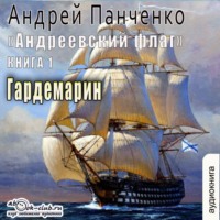 . Гардемарин