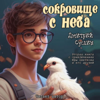 . Сокровище с неба
