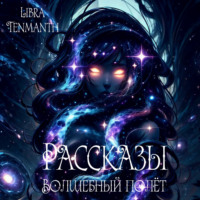 Libra Tenmanth. Рассказы. Волшебный полёт