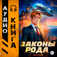 Андрей Мельник (Ascold Flow). Законы Рода