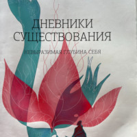 . Дневники существования. Невыразимая глубина себя.