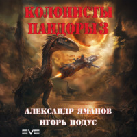 . Колонисты Пандоры 3